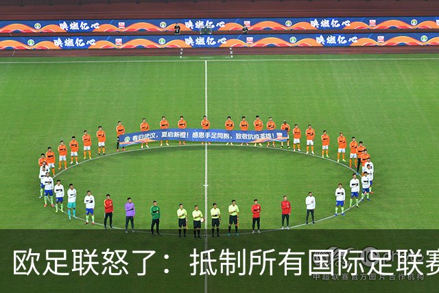 欧足联怒了：抵制所有国际足联赛事