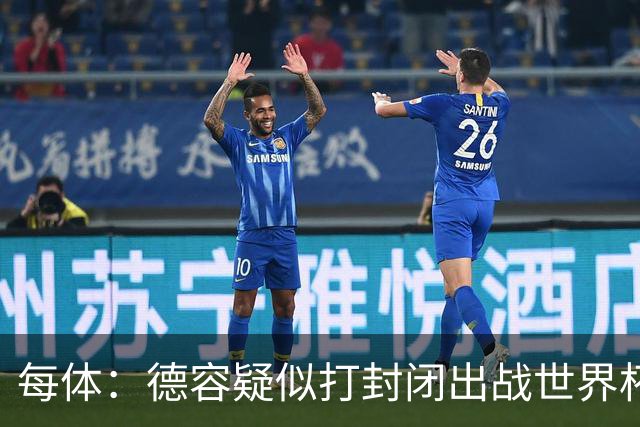 每体：德容疑似打封闭出战世界杯，巴萨不担心球员身体状况