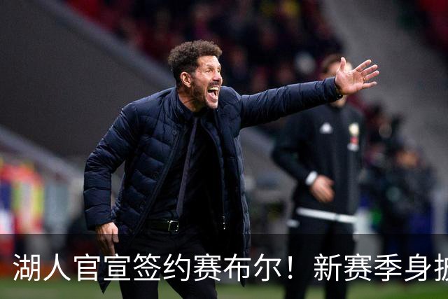 湖人官宣签约赛布尔！新赛季身披26号出战 提升紫金军防守实力