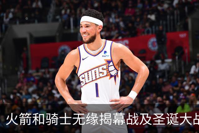 火箭&骑士无缘揭幕战及圣诞大战 新赛季他们会知耻而后勇吗？