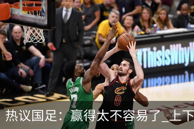 热议国足：赢得太不容易了 上下半场判若两队