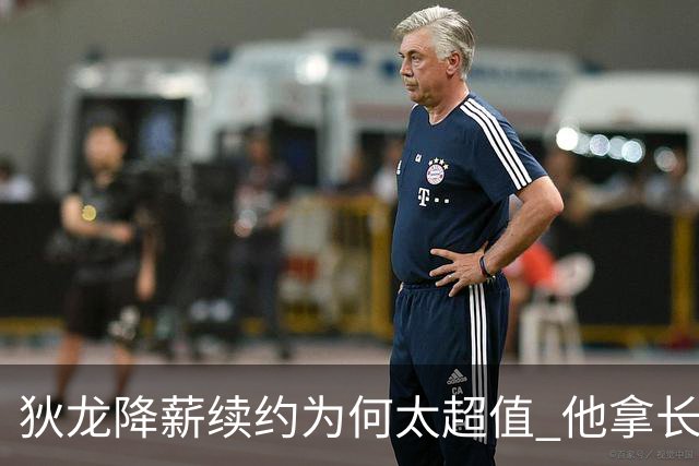狄龙降薪续约为何太超值 他拿长合同谁最受刺激？