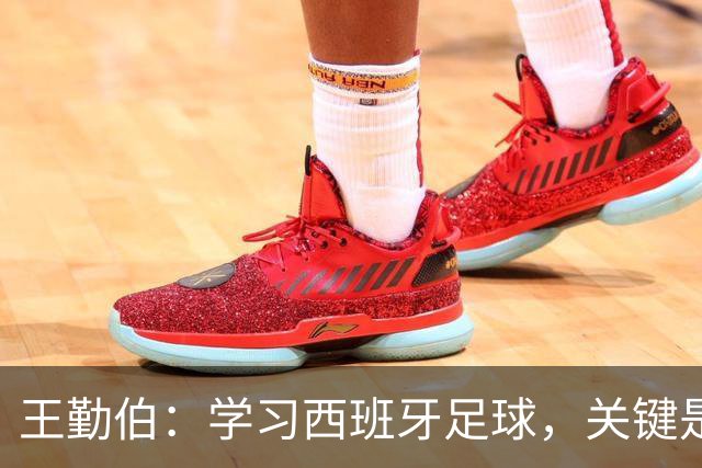 王勤伯：学习西班牙足球，关键是要明白应该怎么学