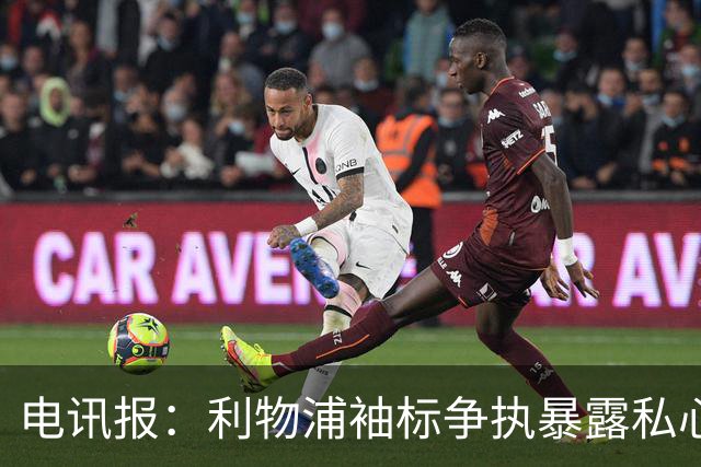 电讯报：利物浦袖标争执暴露私心，伊劳拉需警惕个人利益优先