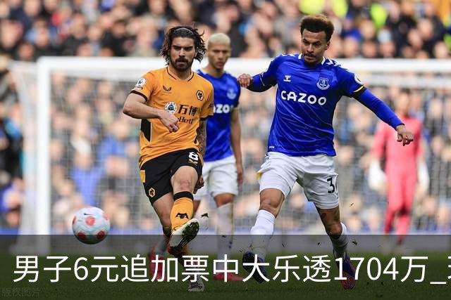 男子6元追加票中大乐透1704万 理性购彩成习惯