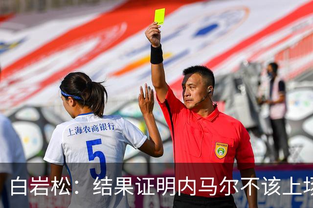 白岩松：结果证明内马尔不该上场，他入选大名单本身就是很奇怪