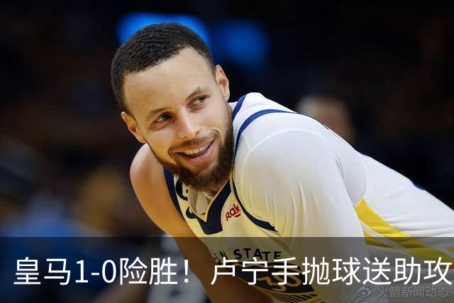 皇马1-0险胜！卢宁手抛球送助攻，穆帅“1-0哲学”却难掩中场隐忧