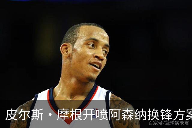 皮尔斯·摩根开喷阿森纳换锋方案:卖哲凯赖什换小蜘蛛是疯了