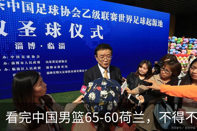 看完中国男篮65-60荷兰，不得不承认的6个事实，廖三宁21分状态好