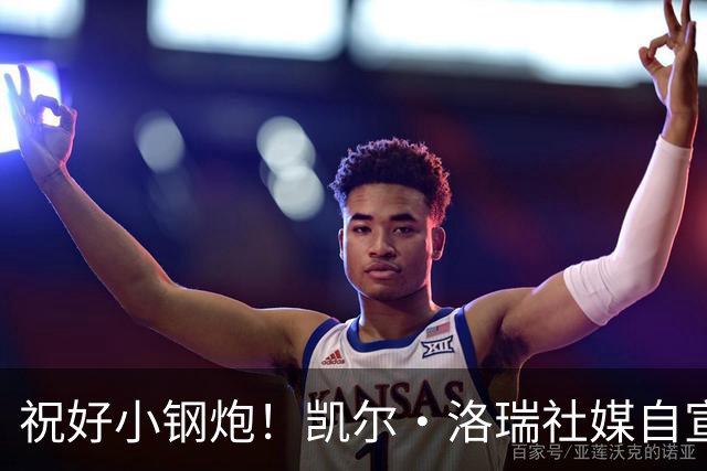 祝好小钢炮！凯尔·洛瑞社媒自宣以猛龙的球员身份退役