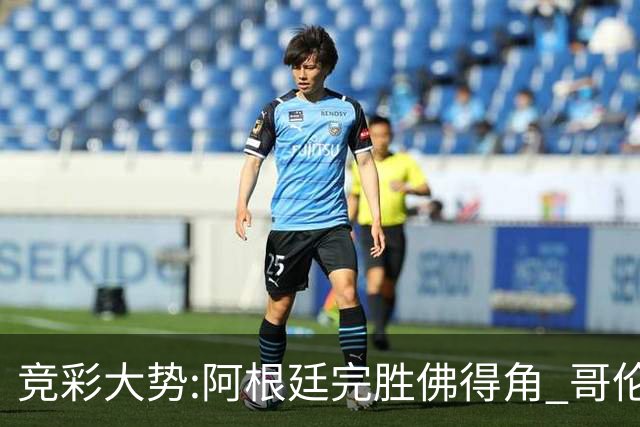 竞彩大势:阿根廷完胜佛得角 哥伦比亚赢球晋级