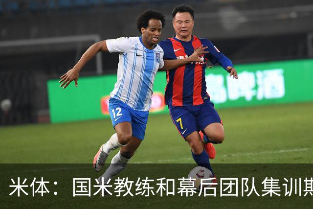 米体：国米教练和幕后团队集训期间成球迷追捧对象