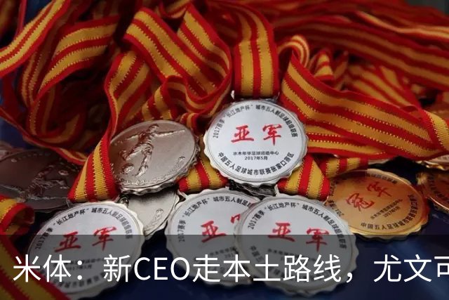 米体：新CEO走本土路线，尤文可能从利物浦签回基耶萨租借莱奥尼