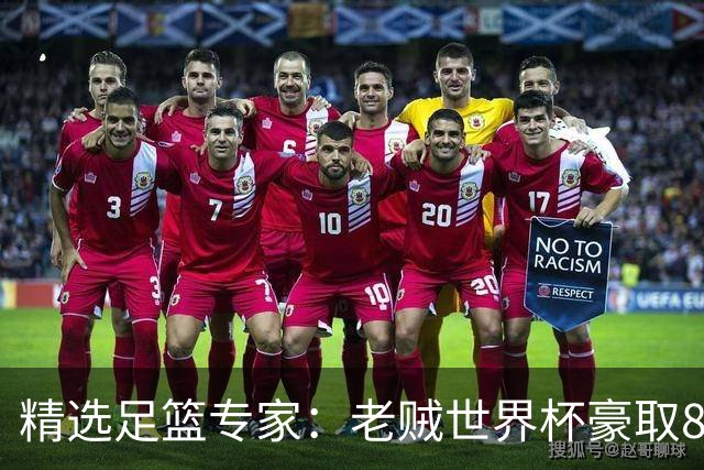 精选足篮专家：老贼世界杯豪取8连红！旺哥6连红
