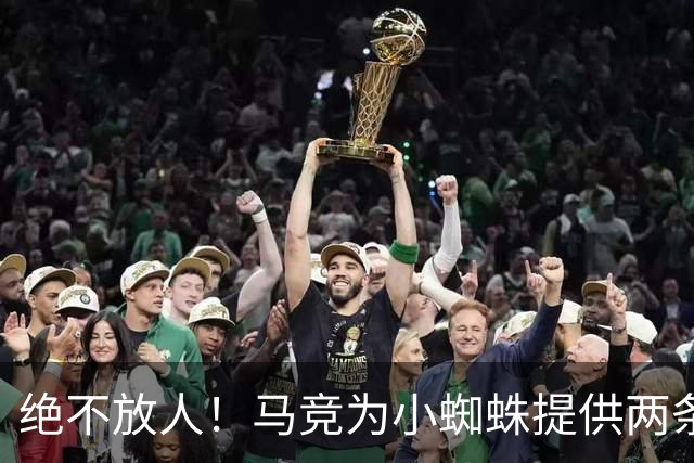 绝不放人！马竞为小蜘蛛提供两条路：寻求原谅留队或离开西甲