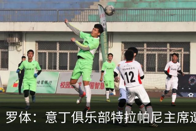 罗体：意丁俱乐部特拉帕尼主席遭遇球迷袭击，随后紧急送医