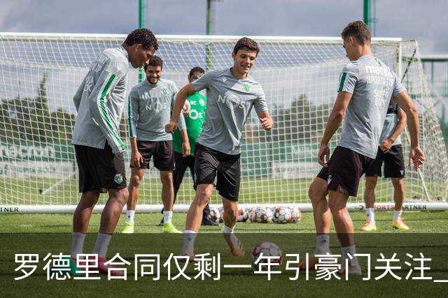 罗德里合同仅剩一年引豪门关注 曼城或再买两名中场重塑阵容