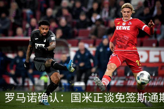 罗马诺确认：国米正谈免签斯通斯，两年合同已摆上桌面