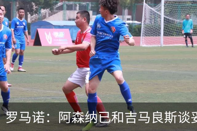 罗马诺：阿森纳已和吉马良斯谈妥个人条款，合约已备好