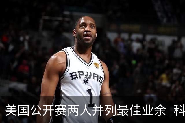 美国公开赛两人并列最佳业余 科伊文下站转职业