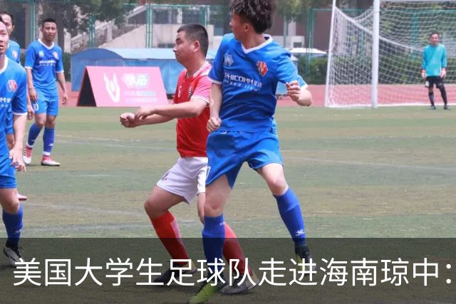 美国大学生足球队走进海南琼中：数千民众齐唱黎歌致远客