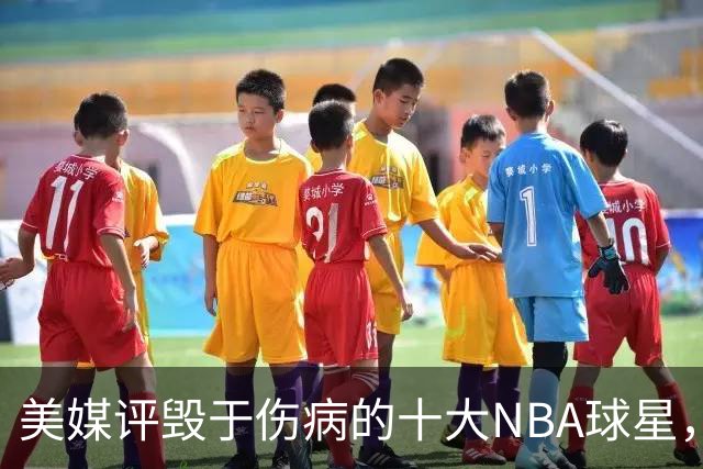 美媒评毁于伤病的十大NBA球星，开拓者2将上榜，姚明第7，罗斯第4