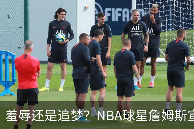羞辱还是追梦？NBA球星詹姆斯宣布加盟费城76人，接受“地摊货”薪资