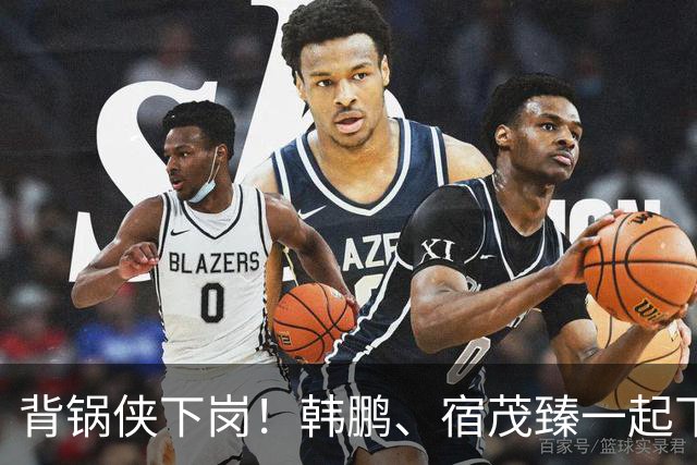 背锅侠下岗！韩鹏、宿茂臻一起下课了！唐田接任，山东泰山成绩不理想，需要背锅的