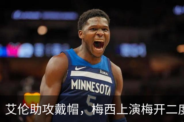 艾伦助攻戴帽，梅西上演梅开二度，迈阿密3-1圣路易斯