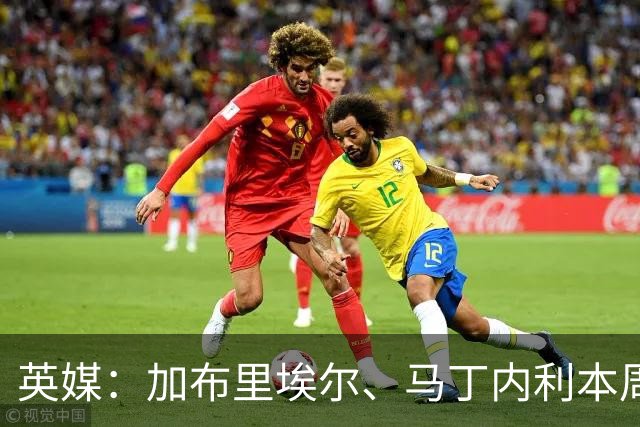 英媒：加布里埃尔、马丁内利本周归队训练，备战对阵赫罗纳友谊赛