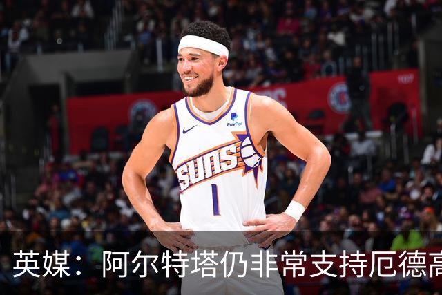 英媒：阿尔特塔仍非常支持厄德高，后者对道曼的成长也大有裨益