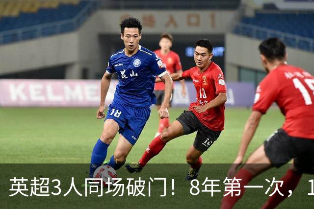 英超3人同场破门！8年第一次，1.5亿锋霸互相传射，创32年纪录