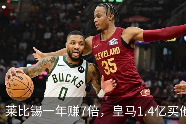 莱比锡一年赚7倍，皇马1.4亿买他值不值？