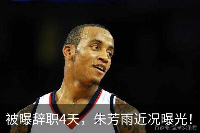 被曝辞职4天，朱芳雨近况曝光！被人抢着请客，一张照片尽显地位