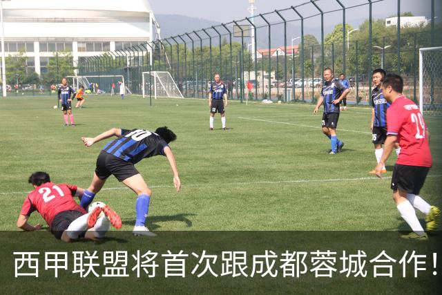 西甲联盟将首次跟成都蓉城合作！西甲主席亲自牵头官宣，值得期待