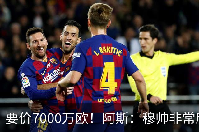 要价7000万欧！阿斯：穆帅非常欣赏巴斯托尼，国米愿意与皇马谈判