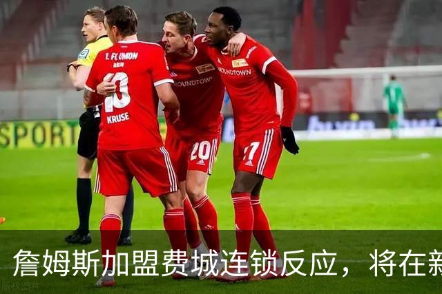 詹姆斯加盟费城连锁反应，将在新赛季撬动上亿美元的经济价值！