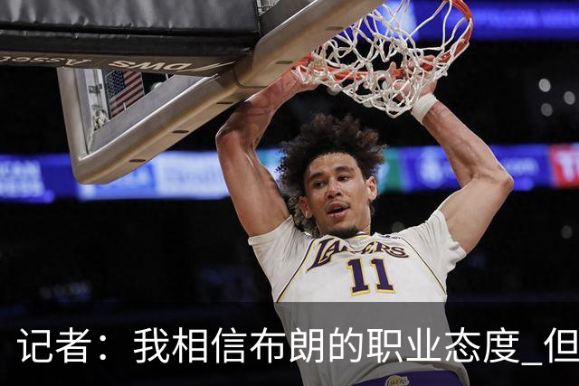 记者：我相信布朗的职业态度 但不会以圣人去要求任何运动员