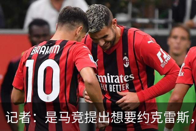 记者：是马竞提出想要约克雷斯，而不是阿森纳要拿他换阿尔瓦雷斯