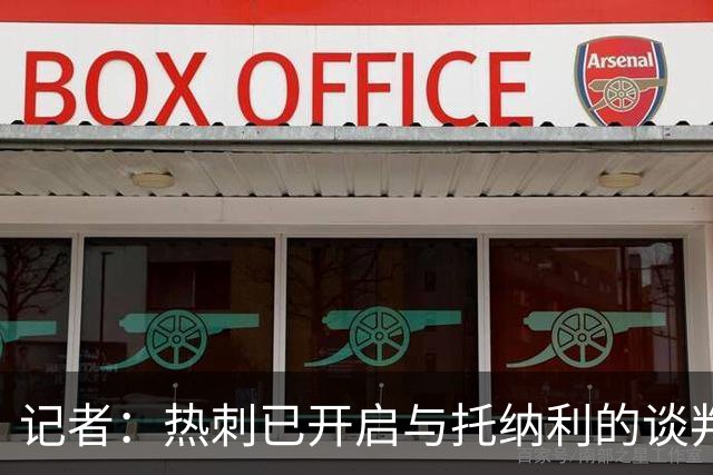 记者：热刺已开启与托纳利的谈判，但尚未向纽卡正式报价
