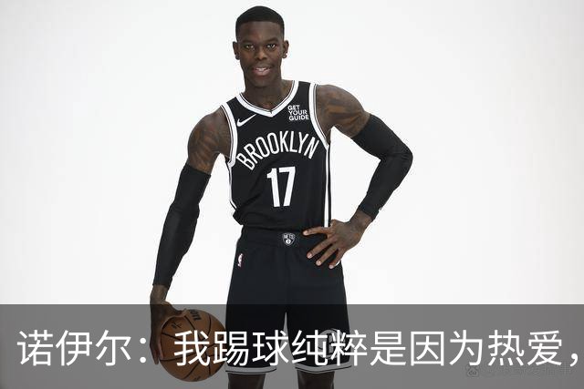 诺伊尔：我踢球纯粹是因为热爱，赛季结束后退役可能性确实很大