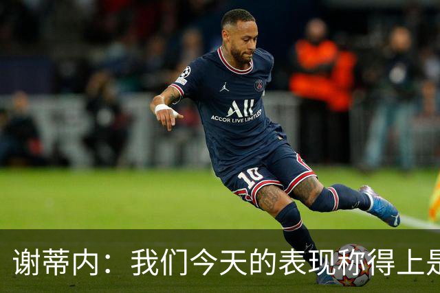 谢蒂内：我们今天的表现称得上是胜利者，胜利献给所有球迷