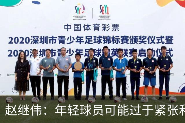 赵继伟：年轻球员可能过于紧张&心态不够放松 执行不好&失误也多