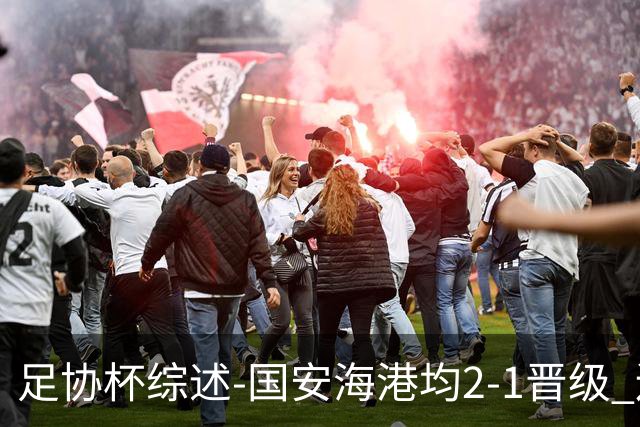 足协杯综述-国安海港均2-1晋级 辽宁浙江天津3中超队出局
