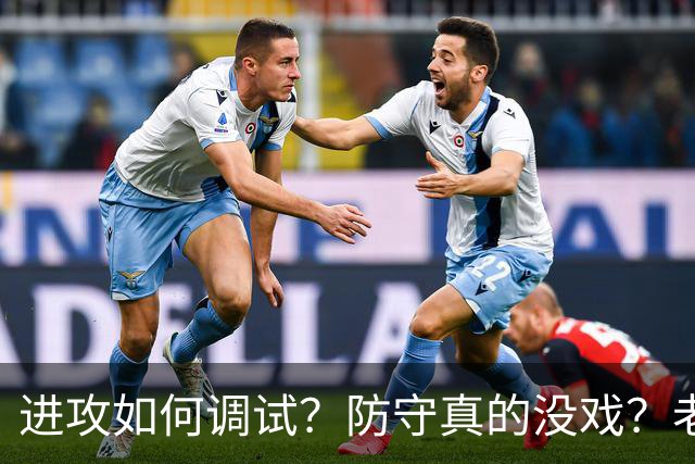 进攻如何调试？防守真的没戏？老詹加盟的费城明天能否冲出东部？