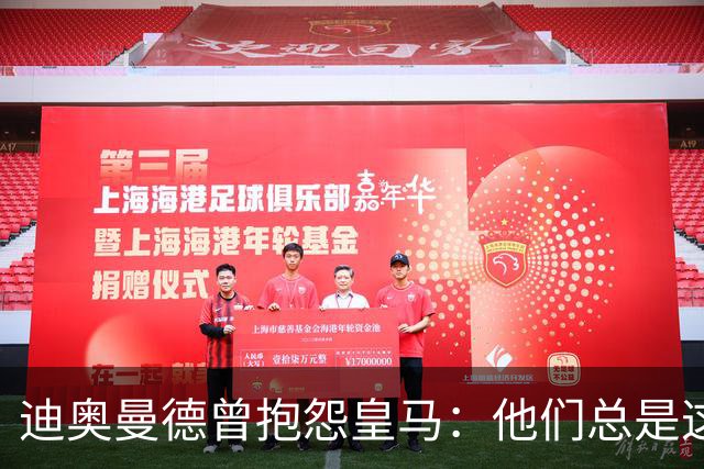 迪奥曼德曾抱怨皇马：他们总是这样，总能从裁判决定中受益