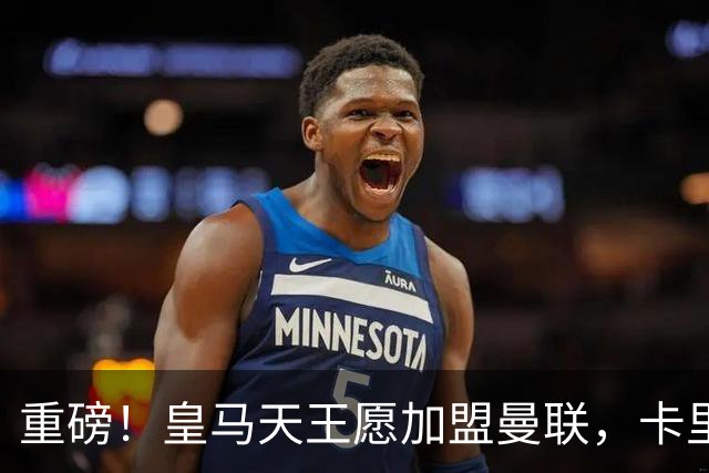 重磅！皇马天王愿加盟曼联，卡里克中场升级迎终极拼图