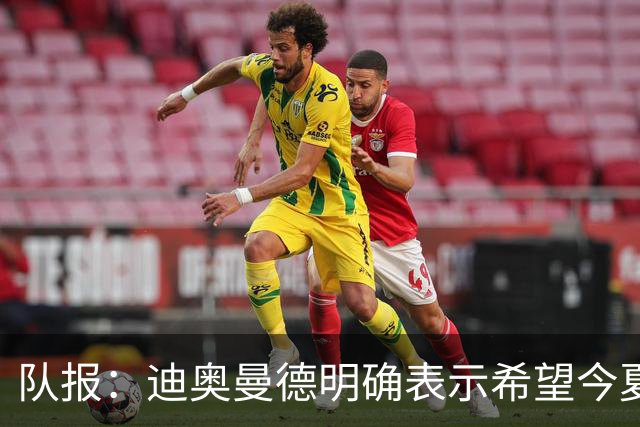 队报：迪奥曼德明确表示希望今夏加盟巴黎，转会费将低于红军报价