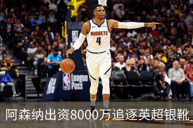 阿森纳出资8000万追逐英超银靴 新星西甲翼锋或加盟