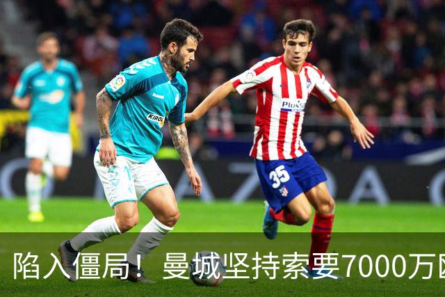 陷入僵局！曼城坚持索要7000万欧元，皇马引进罗德里面临严重阻碍